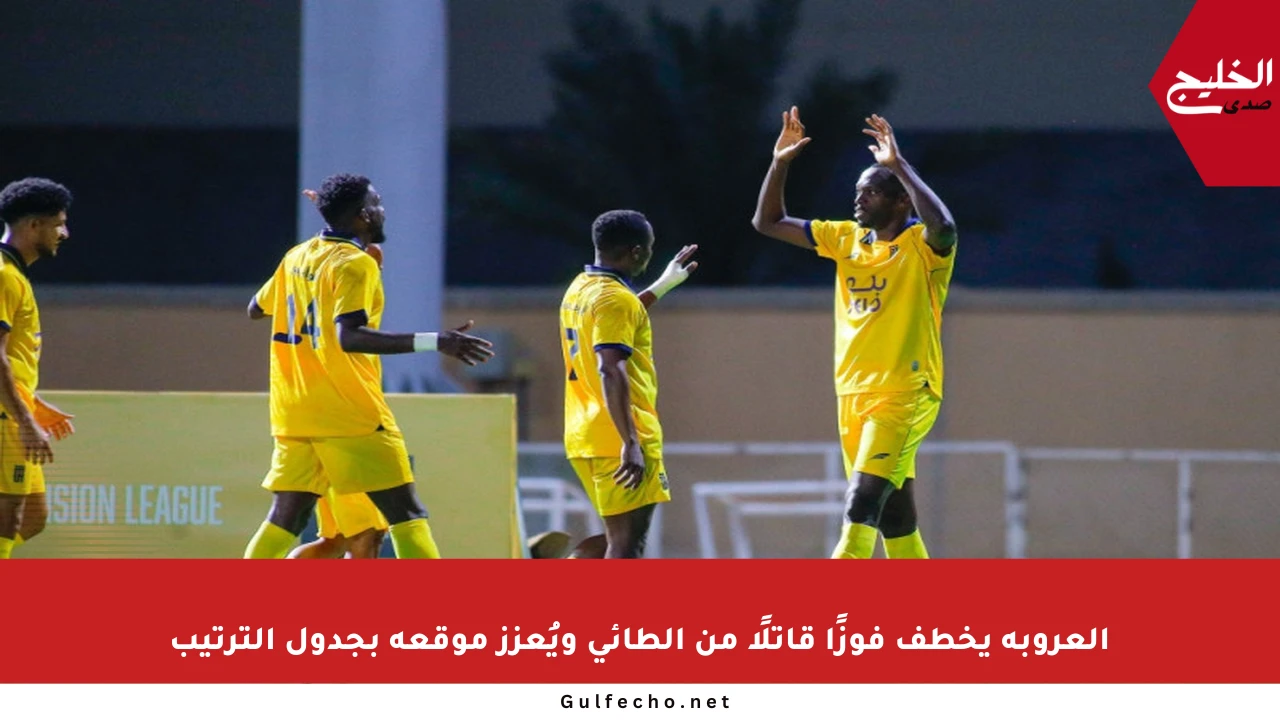 العروبة يخطف فوزًا قاتلًا من الطائي ويُعزز موقعه بجدول الترتيب